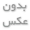 بی تو مهتاب شبی